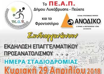 «Ημέρα Σταδιοδρομίας» στο Δημοτικό Θέατρο Πεύκης