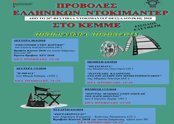 Προβολές ελληνικών ντοκιμαντέρ στο ΚΕΜΜΕ