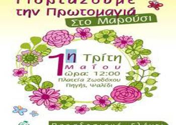 Το Μαρούσι γιορτάζει την Πρωτομαγιά