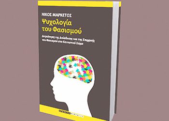 Η «Ψυχολογία του Φασισμού» στο Αετοπούλειο
