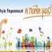 Β. Ζορμπάς: «Δημοτική αρχή «Πόντιος Πιλάτος»»