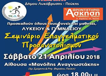 Σεμινάριο Επαγγελματικού Προσανατολισμού για μαθητές Γυμνασίου- Λυκείου το Σάββατο