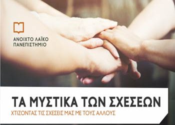 «Τα μυστικά των σχέσεων» στο Ανοιχτό Λαϊκό Πανεπιστήμιο