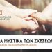 «Τα μυστικά των σχέσεων» στο Ανοιχτό Λαϊκό Πανεπιστήμιο