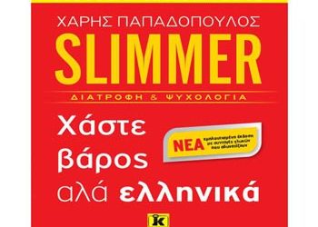 Slimmer - Χάστε βάρος αλά ελληνικά