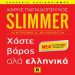 Slimmer - Χάστε βάρος αλά ελληνικά