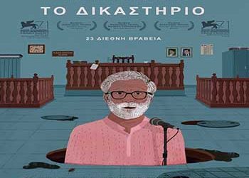 «Το δικαστήριο» στην Κινηματογραφική Λέσχη