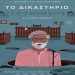 «Το δικαστήριο» στην Κινηματογραφική Λέσχη