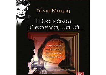 Τι θα κάνω μ’ εσένα, μαμά…