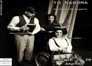 «Το μάθημα» του Ευγένιου Ιονέσκο στο Διθύραμβο