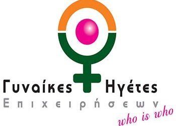 Η ιστορική Έκδοση «Who is Who Γυναίκες Ηγέτες Επιχειρήσεων» αποκτά παγκόσμια διάσταση