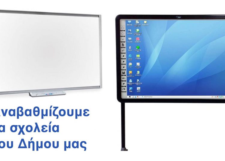 Έκτακτη Επιχορήγηση 50.000 ευρώ στις Σχολικές Επιτροπές για την προμήθεια σύγχρονων πινάκων