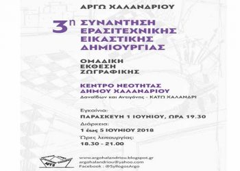 3η Συνάντηση Ερασιτεχνικής Εικαστικής Δημιουργίας του Συλλόγου «ΑΡΓΩ»