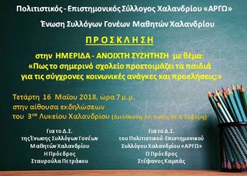 Εκπαιδευτική ημερίδα από «Αργώ» και Ένωση Γονέων