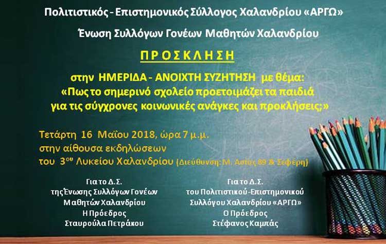 Εκπαιδευτική ημερίδα από «Αργώ» και Ένωση Γονέων