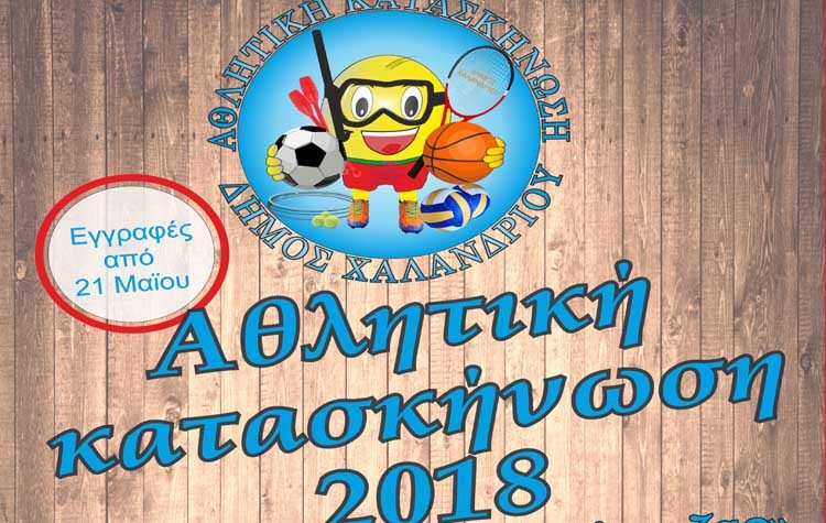 Εγγραφές για την αθλητική κατασκήνωση 2018