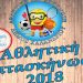 Εγγραφές για την αθλητική κατασκήνωση 2018