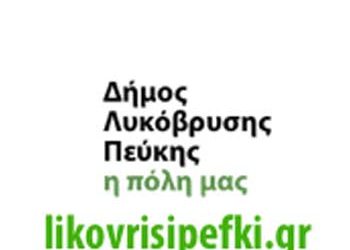 Λαμπτήρες εξοικονόμησης ενέργειας τοποθετεί ο Δήμος Λυκόβρυσης- Πεύκης