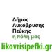 Λαμπτήρες εξοικονόμησης ενέργειας τοποθετεί ο Δήμος Λυκόβρυσης- Πεύκης