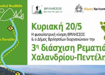 3η Διάσχιση της Ρεματιάς Πεντέλης – Χαλανδρίου