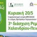 3η Διάσχιση της Ρεματιάς Πεντέλης – Χαλανδρίου
