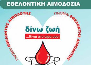 Εθελοντική Αιμοδοσία στο Μαρούσι 12 & 13 Ιουνίου