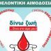Εθελοντική Αιμοδοσία στο Μαρούσι 12 & 13 Ιουνίου