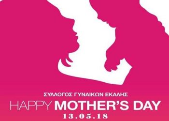 Εκδήλωση για την Ημέρα της Μητέρας από τον Σύλλογο Γυναικών Εκάλης