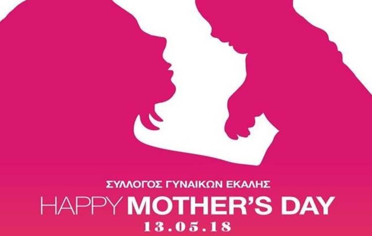 Εκδήλωση για την Ημέρα της Μητέρας από τον Σύλλογο Γυναικών Εκάλης