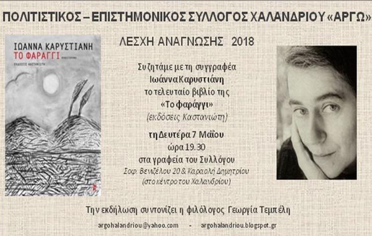 H συγγραφέας Ιωάννα Καρυστιάνη στην «Αργώ»