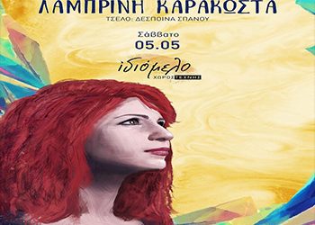 Η Λαμπρινή Καρακώστα στο Ιδιόμελο