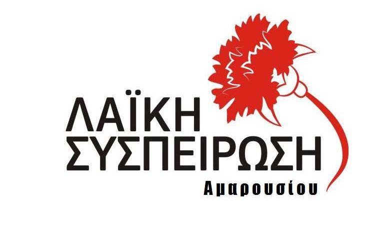 Η ΛΑΪΚΗ ΣΥΣΠΕΙΡΩΣΗ Αμαρουσίου για τον «Κλεισθένη I»