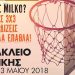 Τουρνουά μπάσκετ Milko 3X3 και φέτος στον Δήμο Ηρακλείου Αττικής