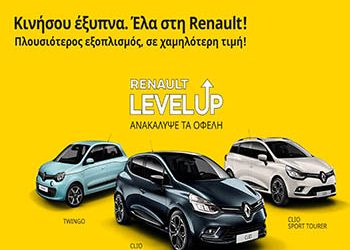 Renault LEVEL UP:  Η Renault ανεβάζει επίπεδο