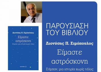 Τελευταία διάλεξη του Ελεύθερου Πανεπιστημίου