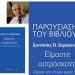 Τελευταία διάλεξη του Ελεύθερου Πανεπιστημίου