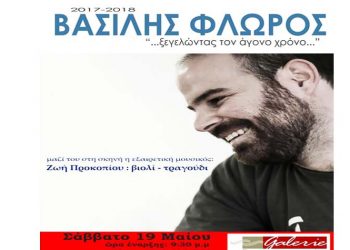 Ο Βασίλης Φλώρος στη Galerie Δημιουργών