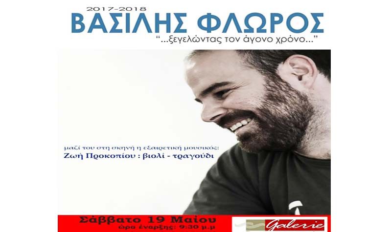 Ο Βασίλης Φλώρος στη Galerie Δημιουργών