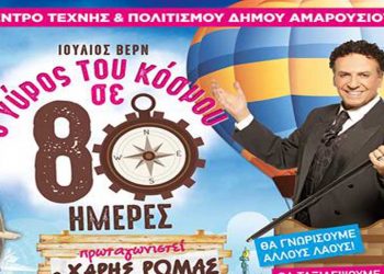 Τέσσερεις παιδικές θεατρικές παραστάσεις του Χάρη Ρώμα στο Μαρούσι με τίτλο: «Ο γύρος του κόσμου σε 80 ημέρες»