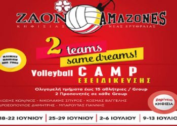 ΖΑΟΝ και Αμαζόνες διοργανώνουν καμπ βόλεϊ