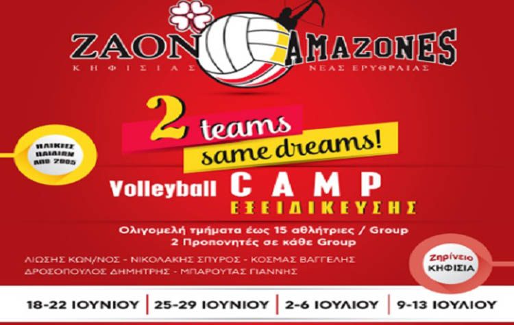 ΖΑΟΝ και Αμαζόνες διοργανώνουν καμπ βόλεϊ