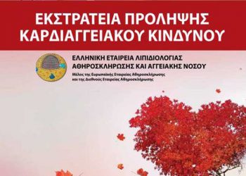 Εκστρατεία Πρόληψης Καρδιαγγειακού Κινδύνου με δωρεάν μετρήσεις