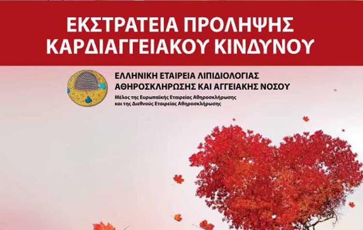 Εκστρατεία Πρόληψης Καρδιαγγειακού Κινδύνου με δωρεάν μετρήσεις