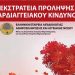 Εκστρατεία Πρόληψης Καρδιαγγειακού Κινδύνου με δωρεάν μετρήσεις