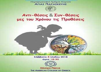 Θεατρική παράσταση του Λυκείου των Ελληνίδων