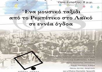 Ρεμπέτικο ταξίδι στο Ηράκλειο