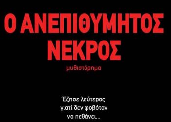 Ο ανεπιθύμητος νεκρός
