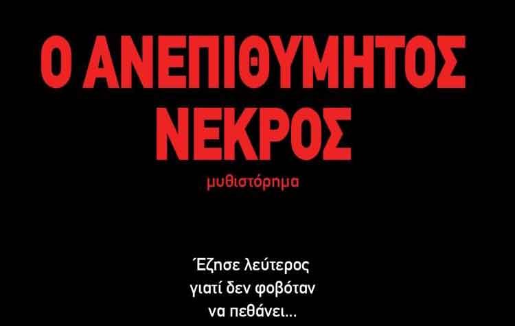 Ο ανεπιθύμητος νεκρός