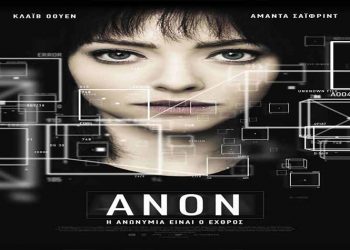 ANON: Mια ταινία του Άντριου Νίκολ πάνω σε φαινόμενο της εποχής