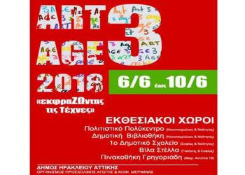 ART3AGE 2018: Ξεκινά η εικαστική - καλλιτεχνική Έκθεση δημιουργών από την Τρίτη Ηλικία